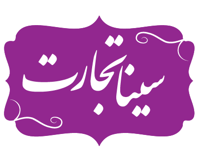 فروشگاه بازرگانی سیناتجارت