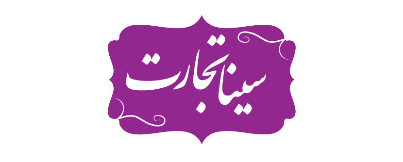 فروشگاه بازرگانی سیناتجارت